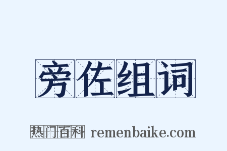 旁佐组词是什么意思的图片